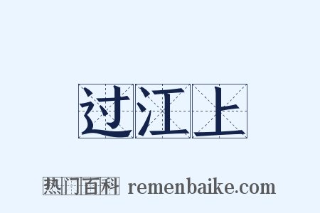 过江上是什么意思的图片